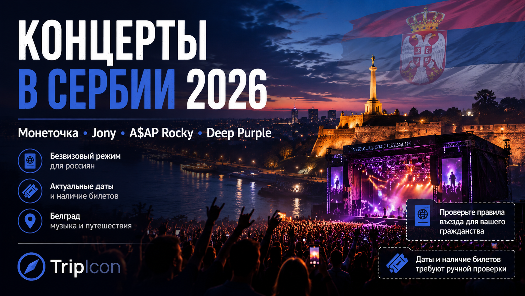 Концерты в Сербии 2026: кто, где и как купить билеты