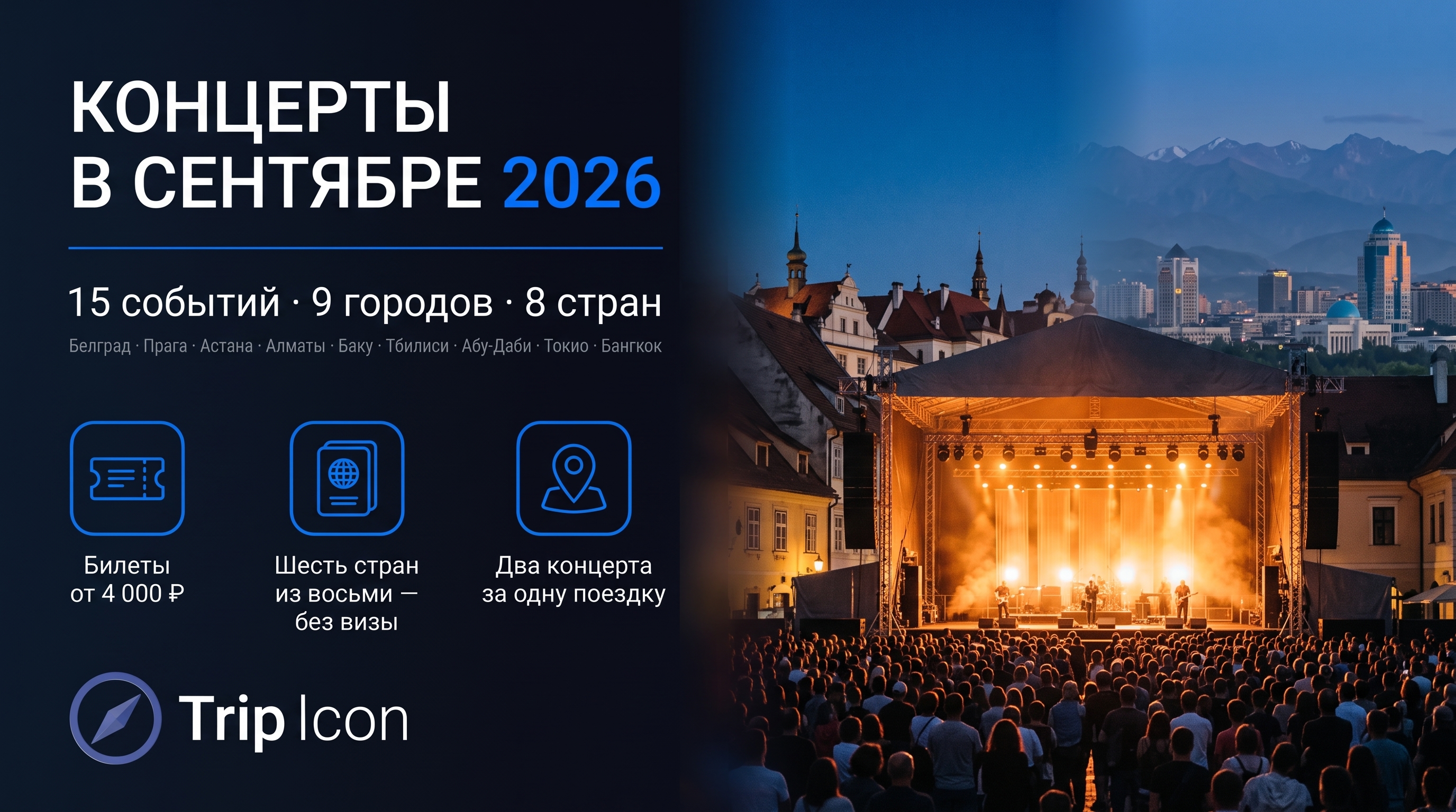 Концерты в сентябре 2026: 15 событий в девяти городах — от Праги до Токио