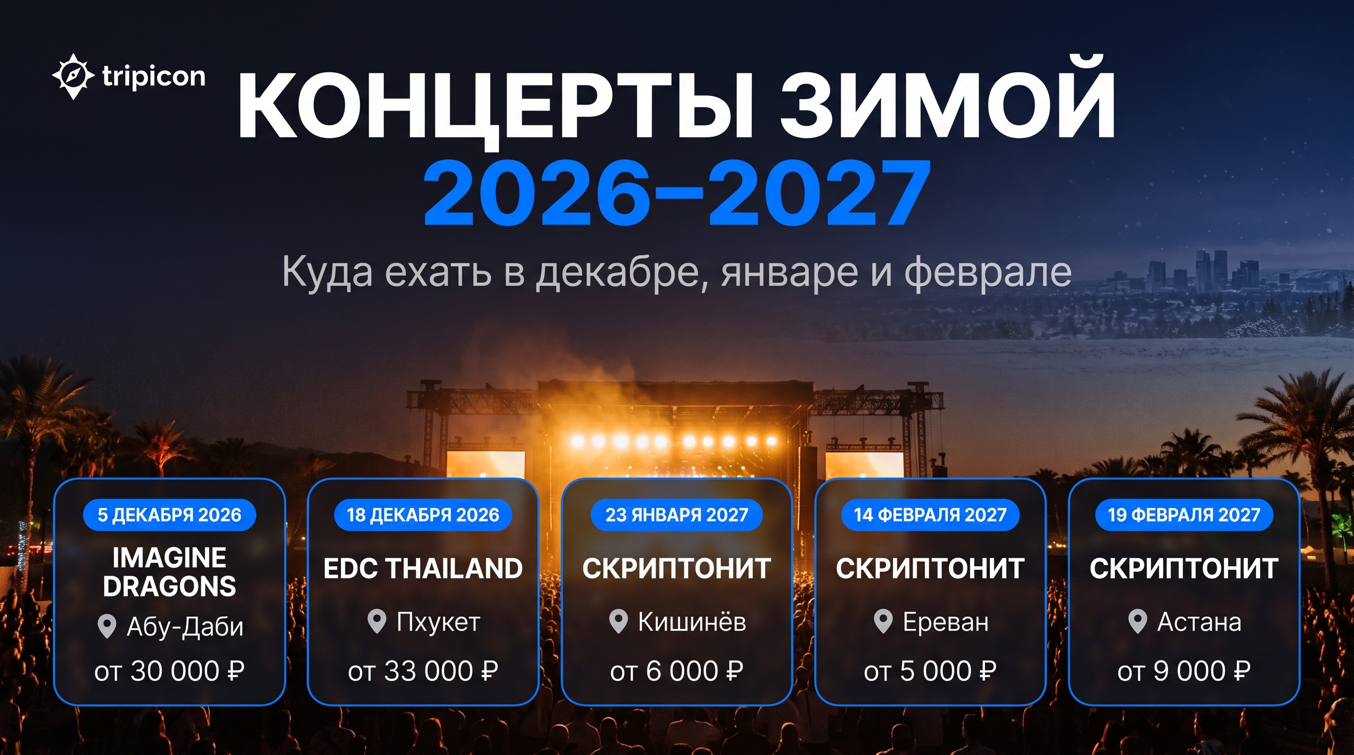 Концерты зимой 2026–2027: куда ехать в декабре, январе и феврале