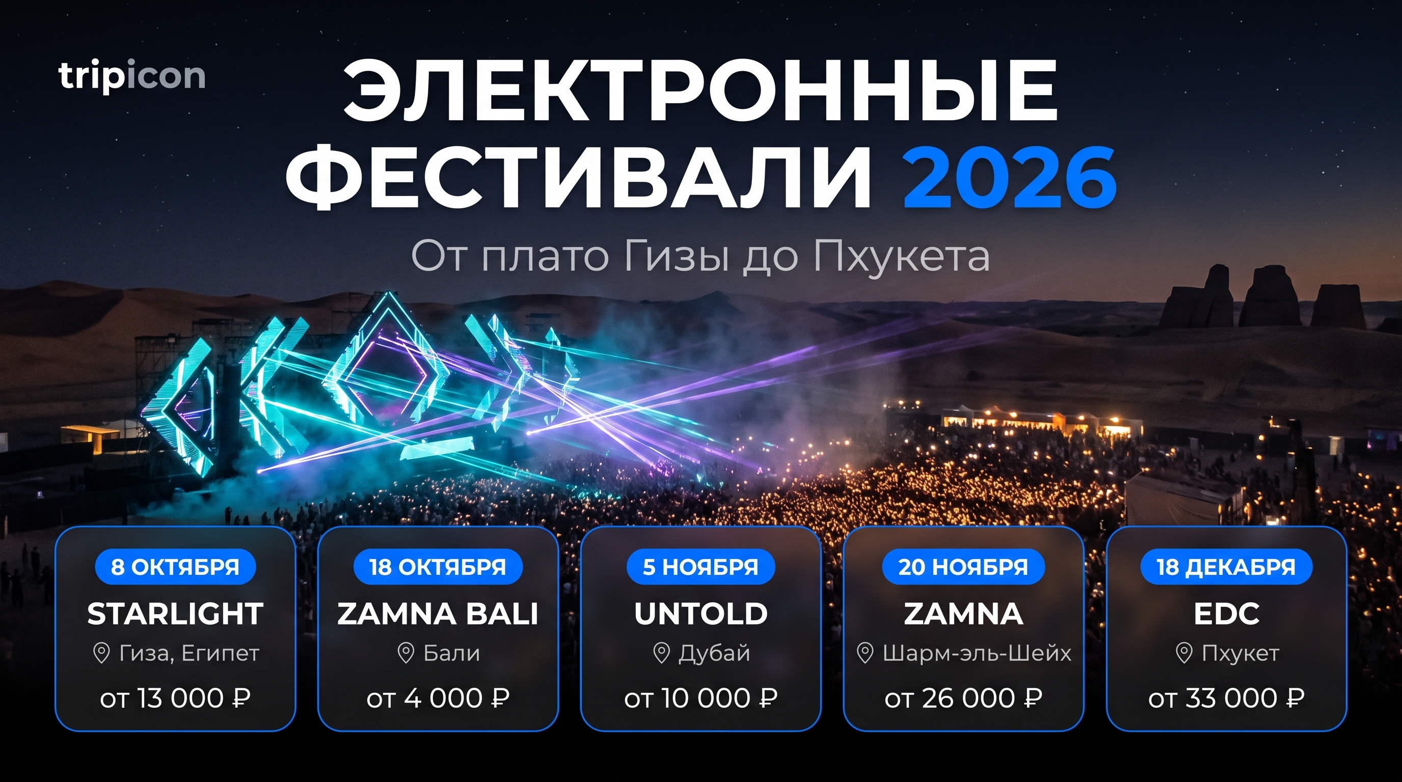 Электронные фестивали 2026: от плато Гизы до Пхукета