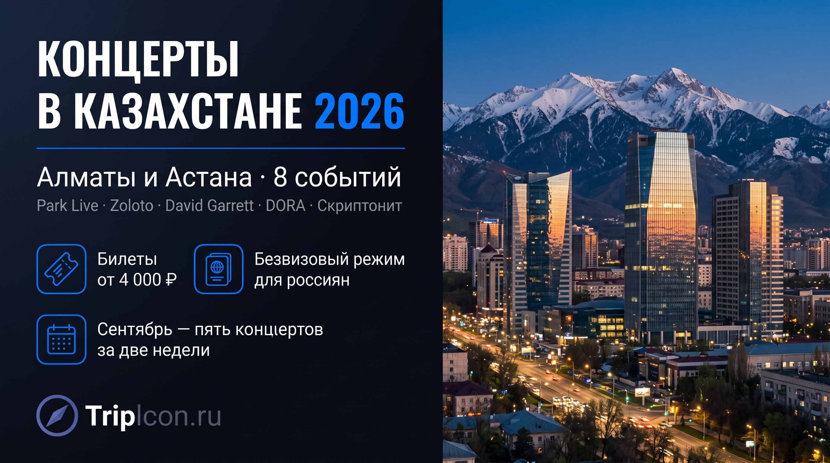 Концерты и фестивали в Казахстане в 2026–2027 годах: Алматы и Астана