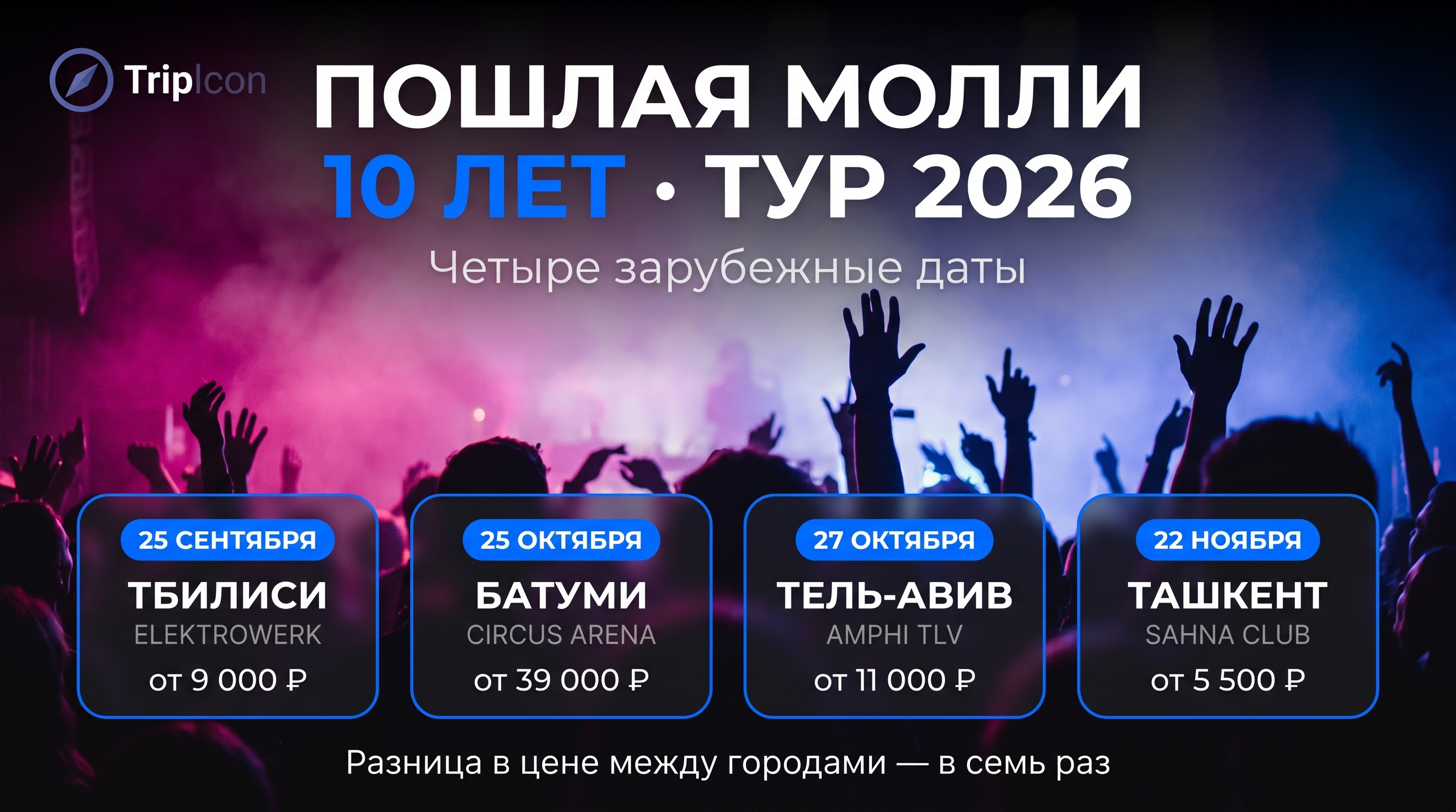 Юбилейный тур «Пошлая Молли — 10 лет» в 2026 году: Тбилиси, Батуми, Тель-Авив и Ташкент