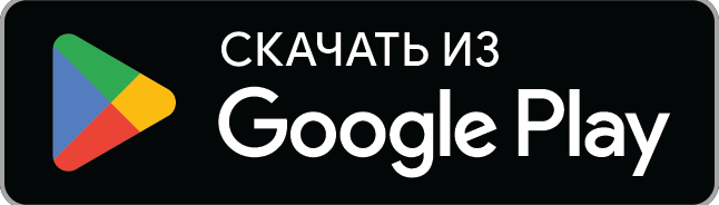 Доступно в Google Play