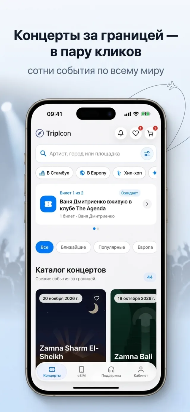Каталог зарубежных концертов в приложении TripIcon