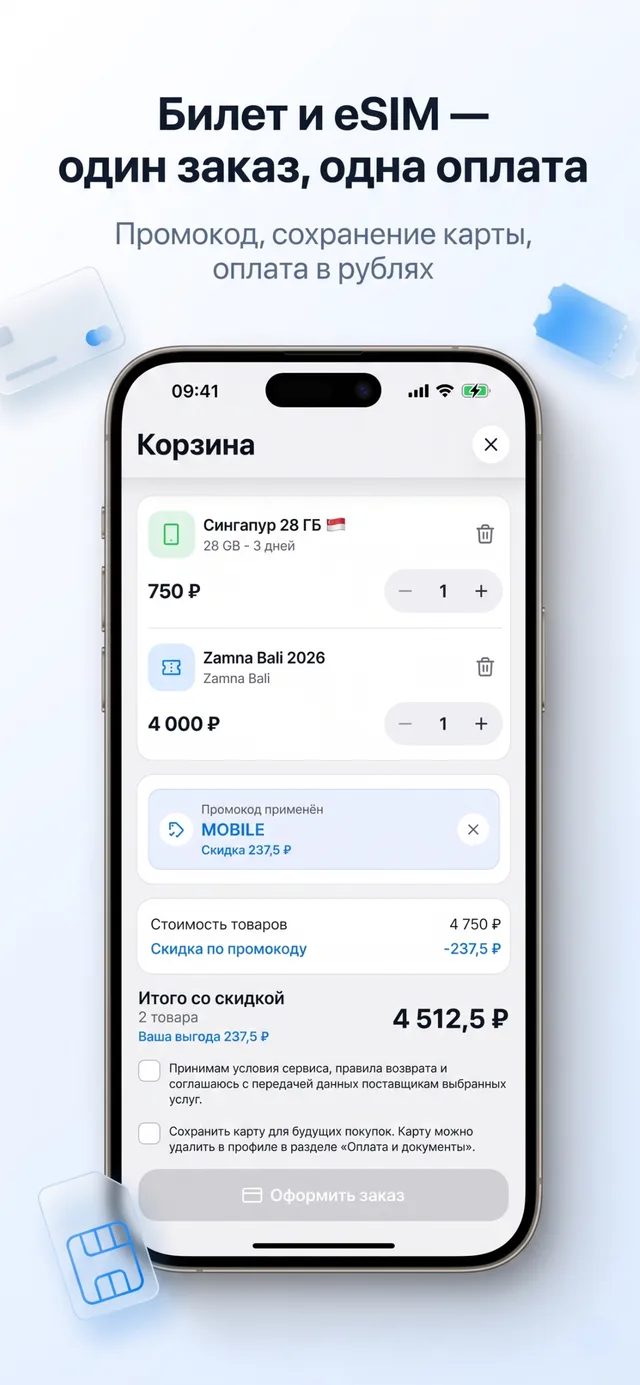 Билет и eSIM в одном заказе в корзине приложения
