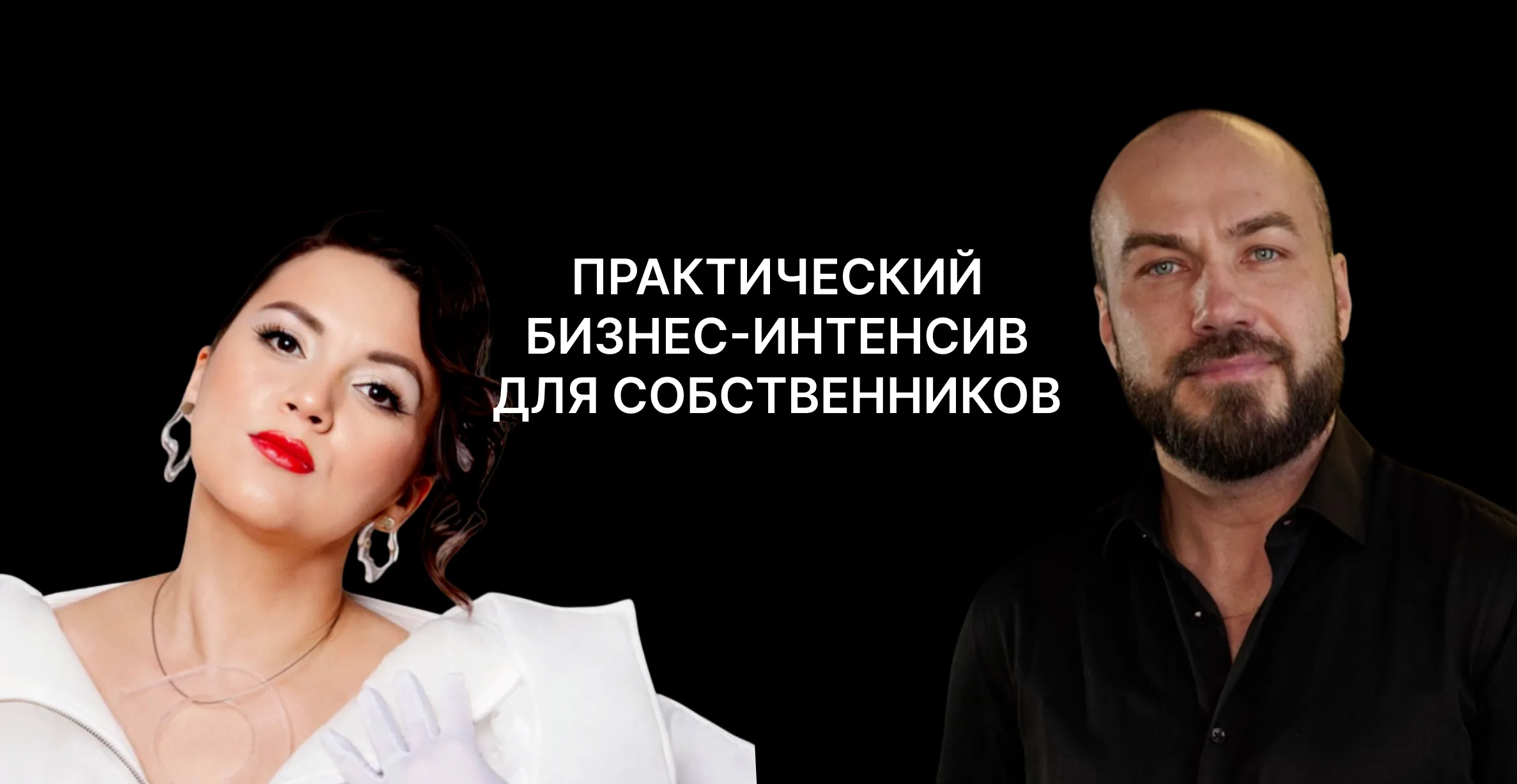 Бизнес-интенсив для предпринимателей от Академии «Стратег» и Алсу Хайбриевой