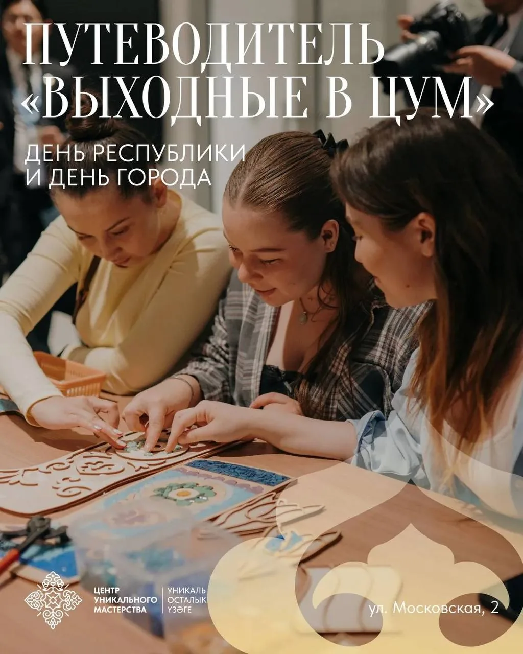 Центр уникального мастерства в Казани приглашает на праздничные выходные, посвященные Дню Республики Татарстан и Дню города