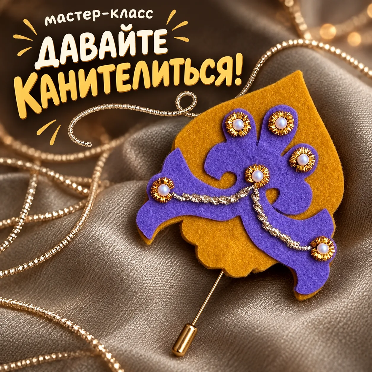 Давайте канителиться!