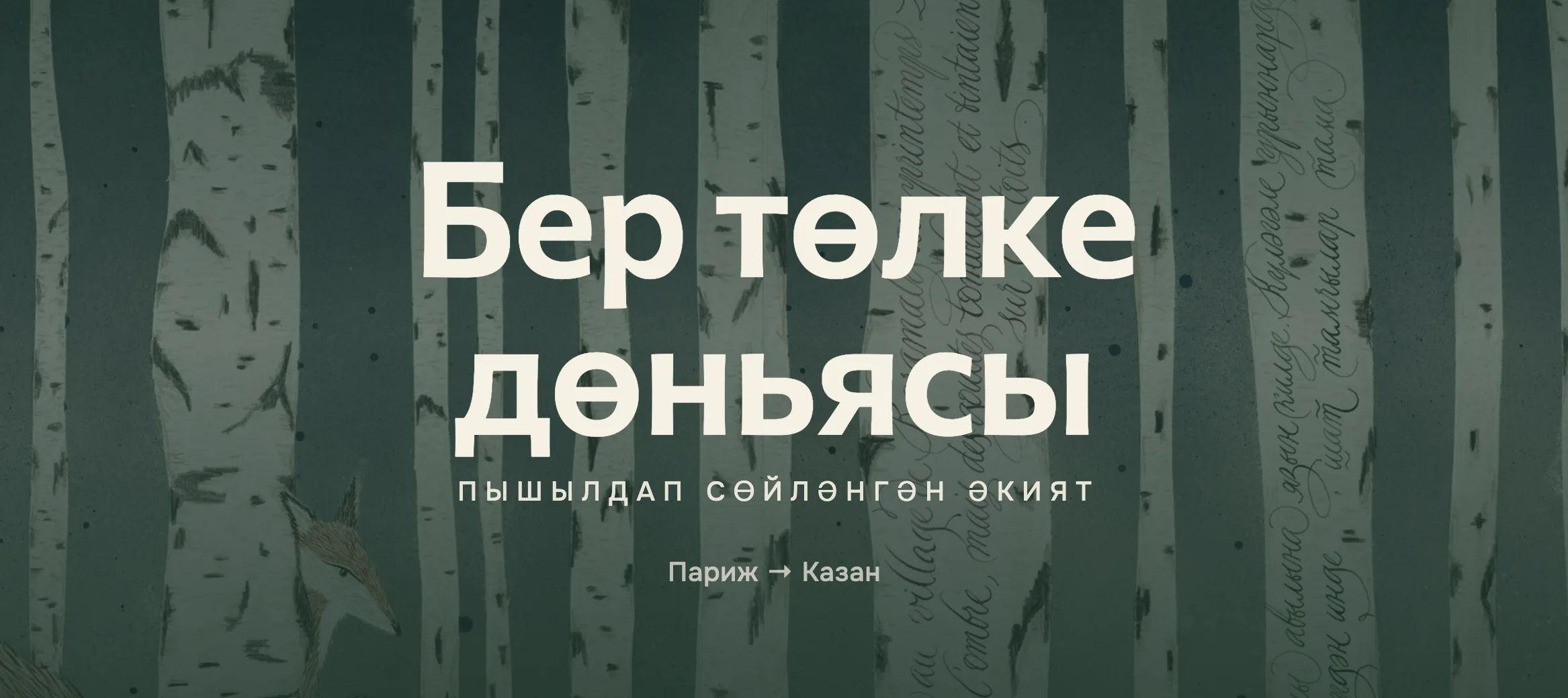 «Мир одной Лисы. Сказка, рассказанная шепотом»: международный арт-проект о татарской культуре, памяти и поиске себя