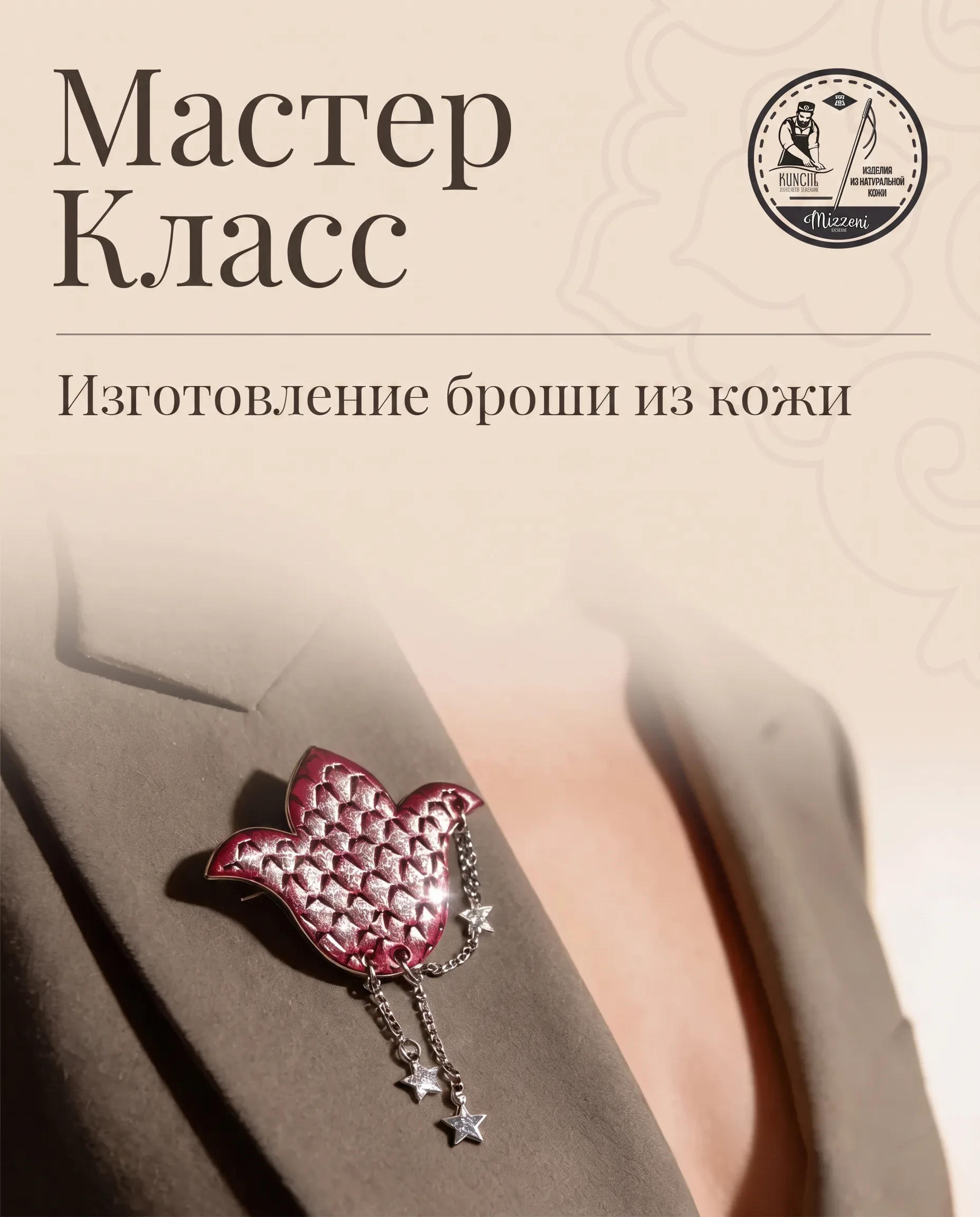 Изготовление броши из кожи