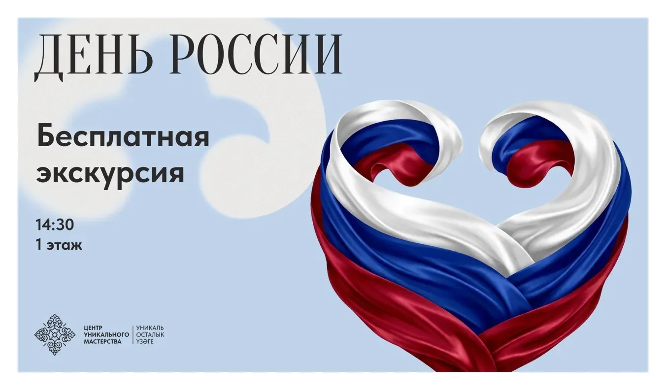 День России в Центре уникального мастерства: бесплатные экскурсии!