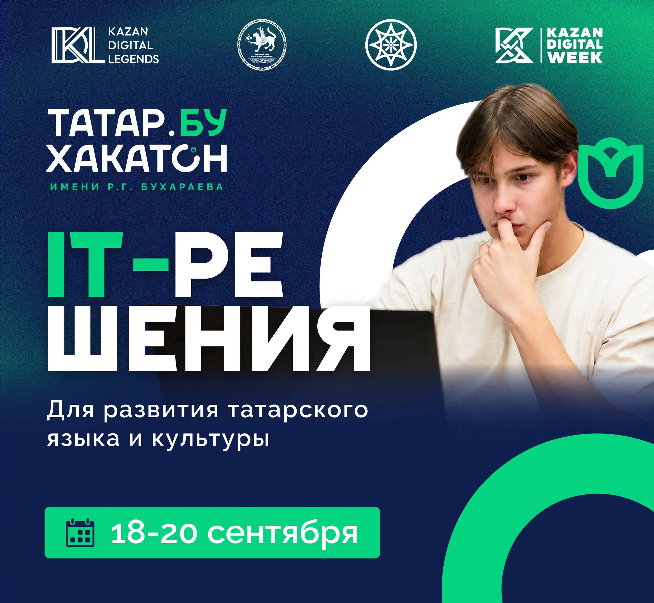 «Taтар. Бу Хакатон» имени Р.Г. Бухараева