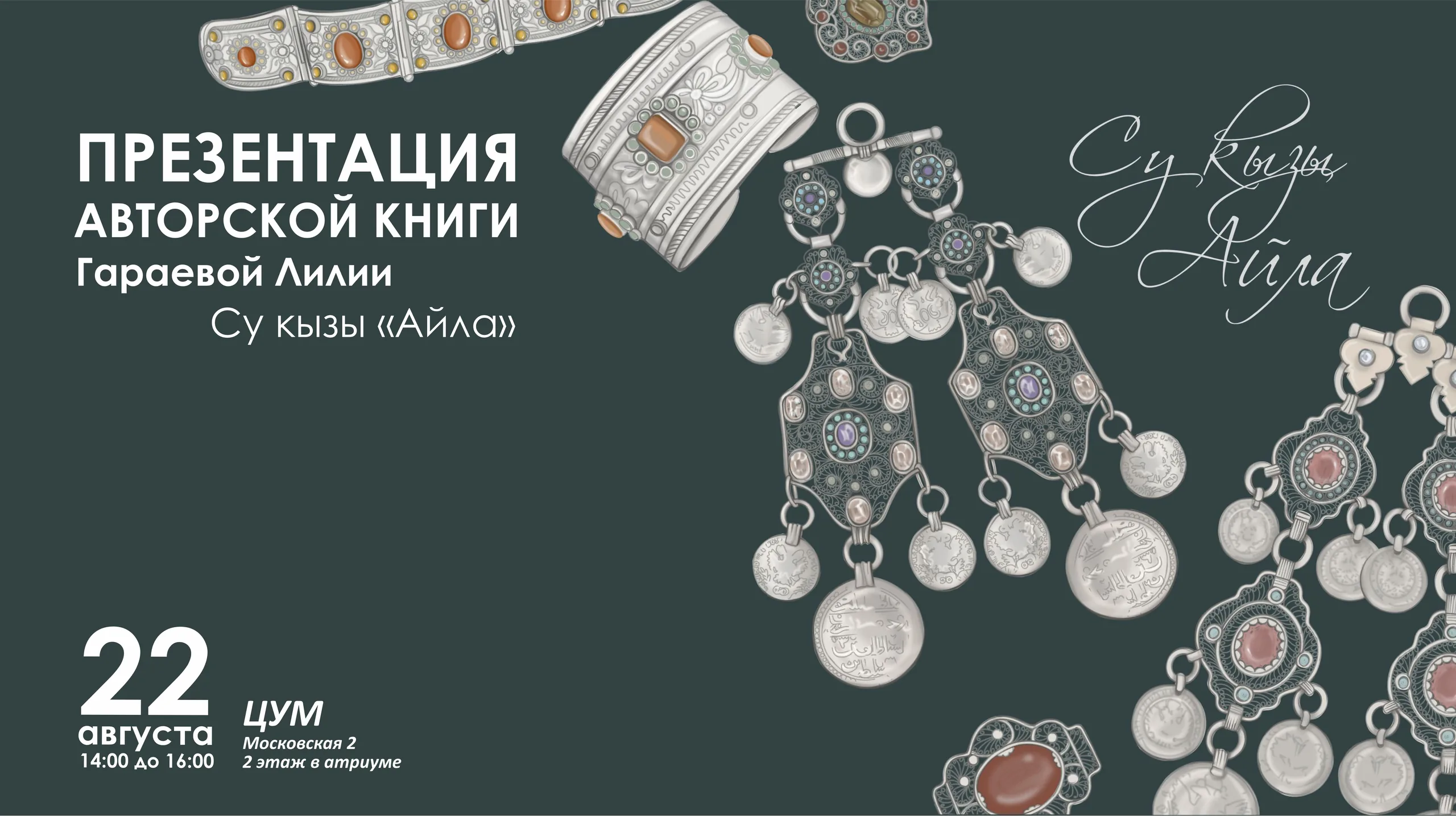 В ЦУМе пройдет презентация авторской татарской сказки «Су кызы Айла»