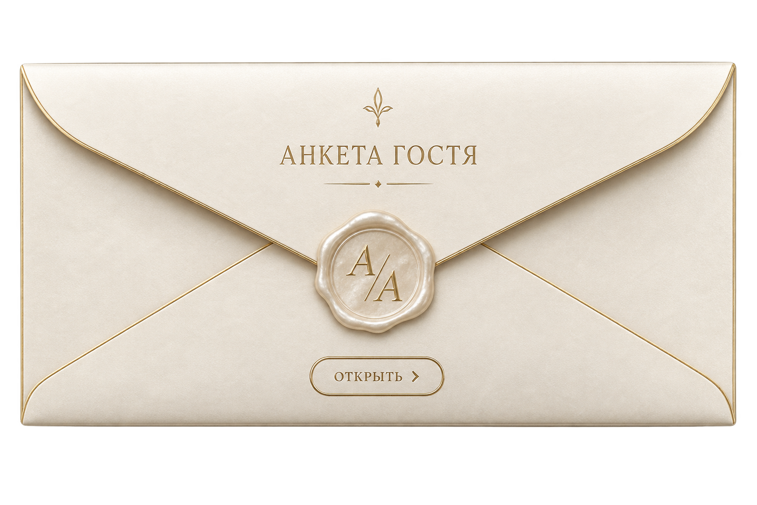 Анкета гостя