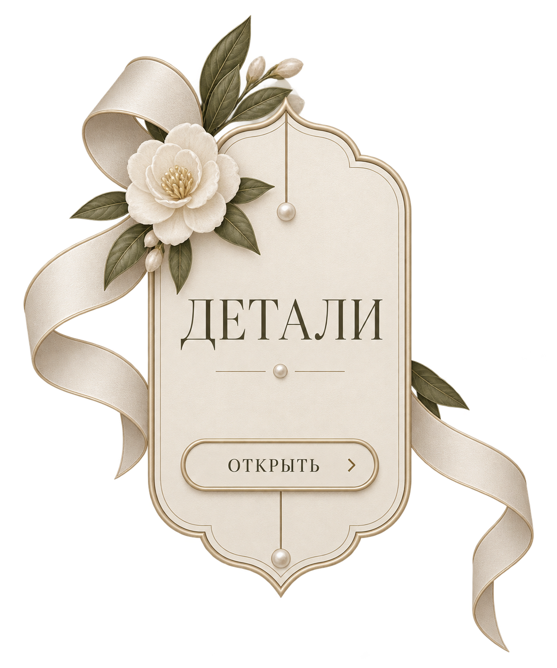 Детали