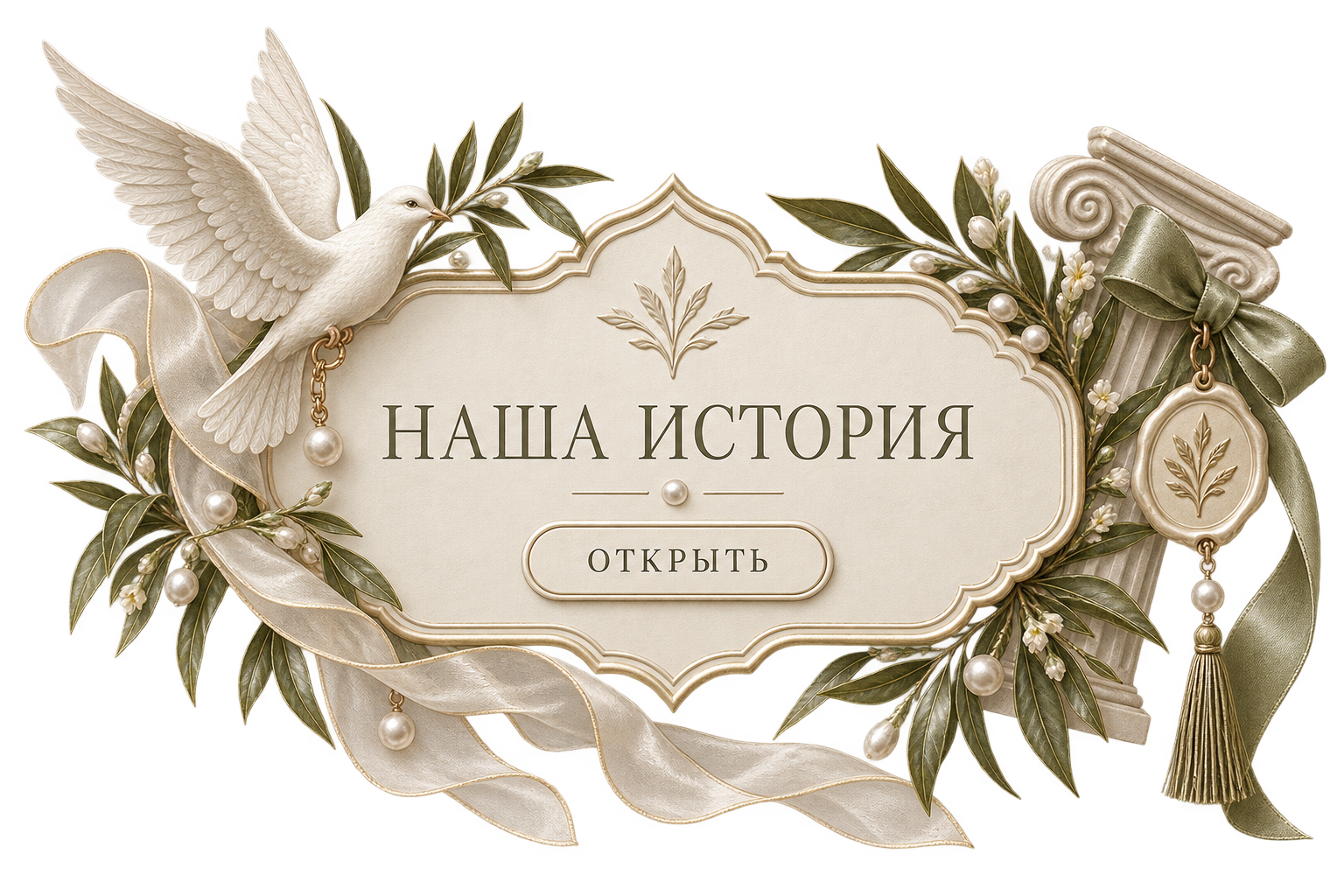 Наша история