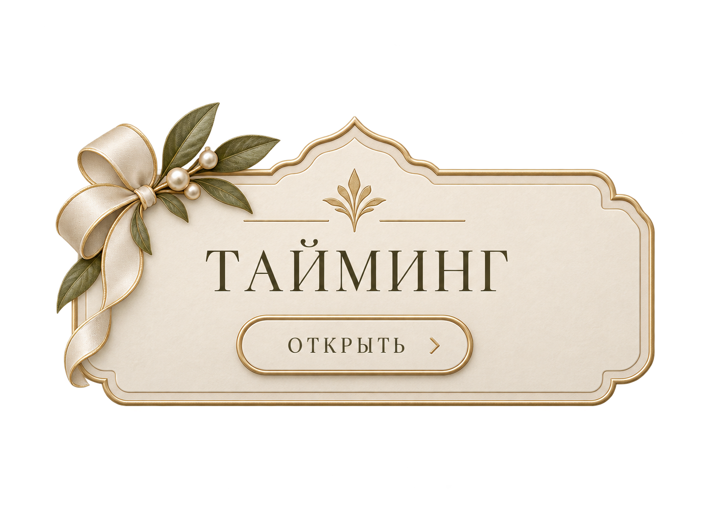 Тайминг