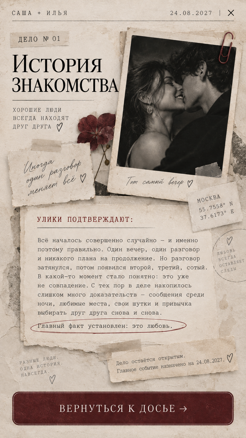 Наша история знакомства