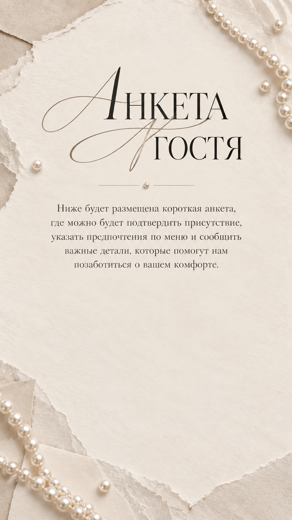 Анкета гостя