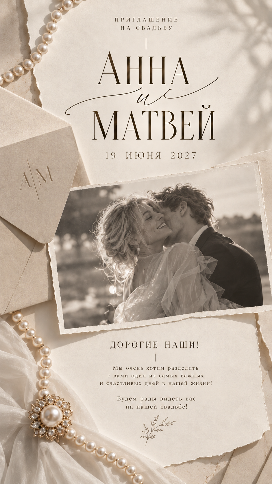 Приглашение на свадьбу Анны и Матвея, 19 июня 2027