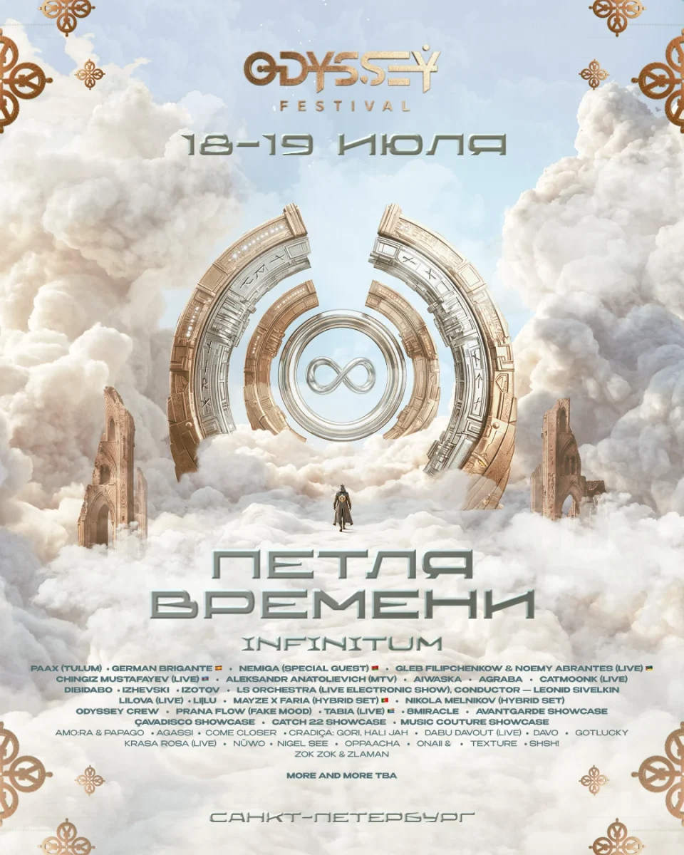 🔗ODYSSEY FESTIVAL 2026: ПЕТЛЯ ВРЕМЕНИ🔗