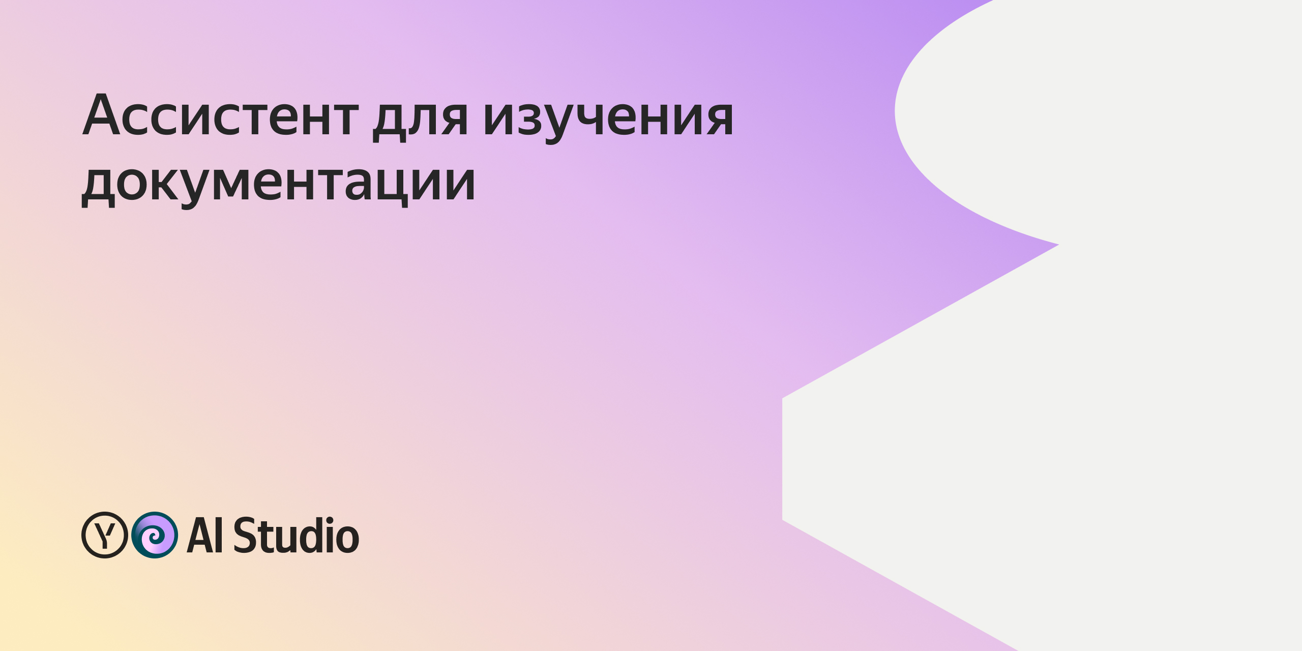 Как создать ИИ агента для освоения Yandex Cloud | Yandex AI Studio