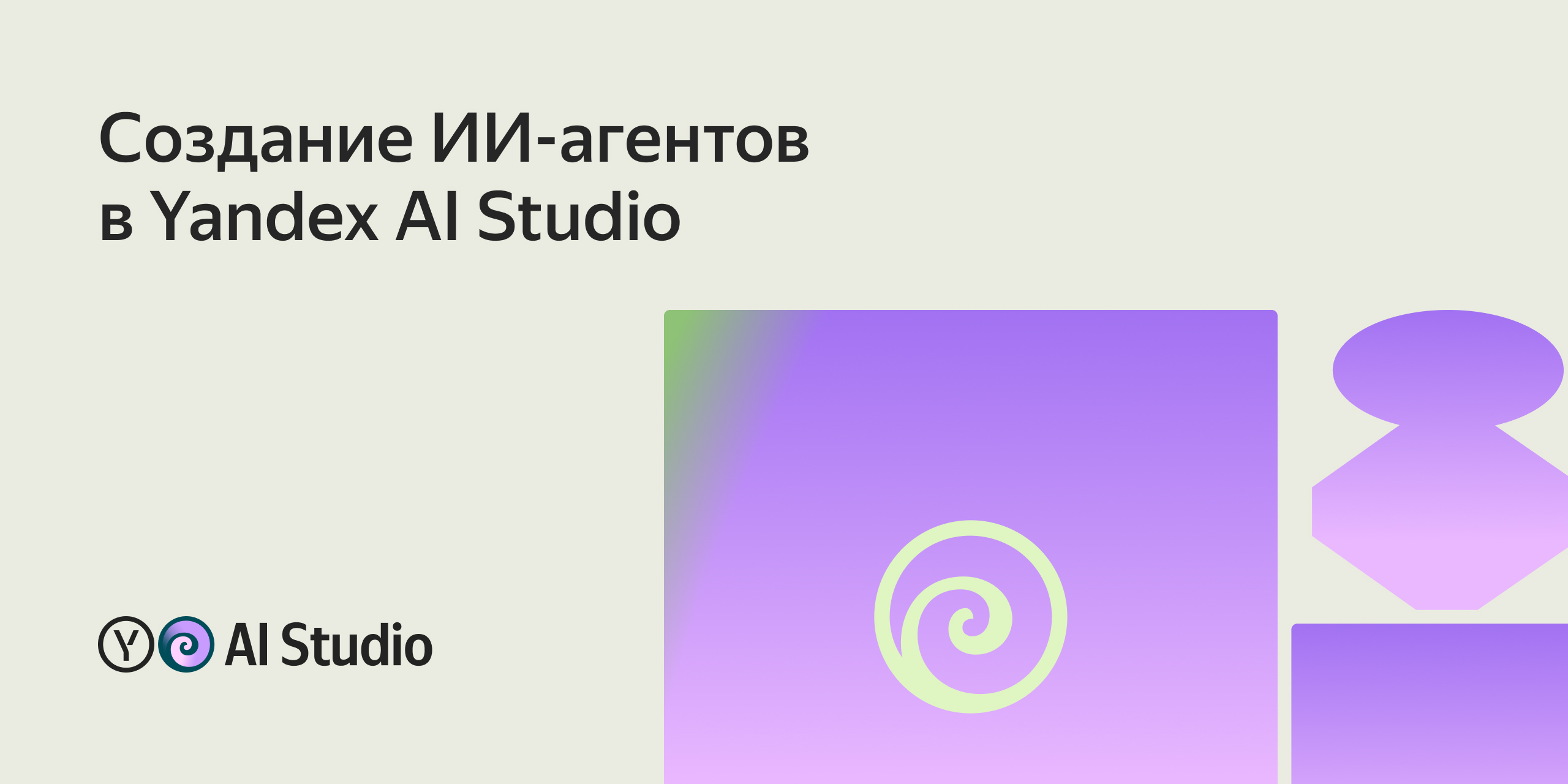Курсы обучения по созданию ИИ агентов (AI Agents) | Yandex AI Studio