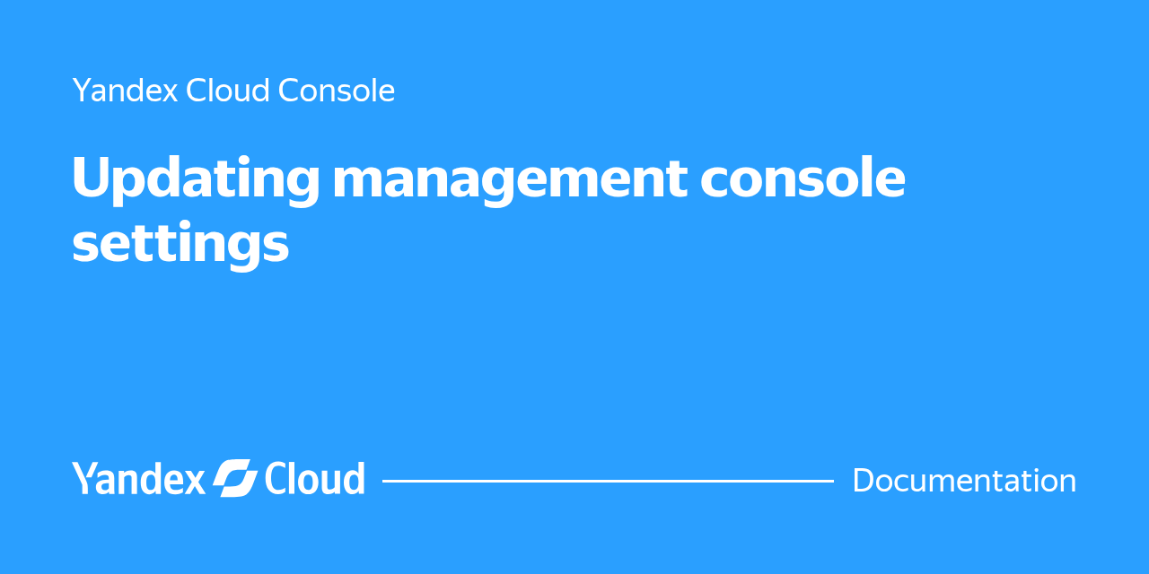 Updating management console settings | Yandex Cloud - Documentation