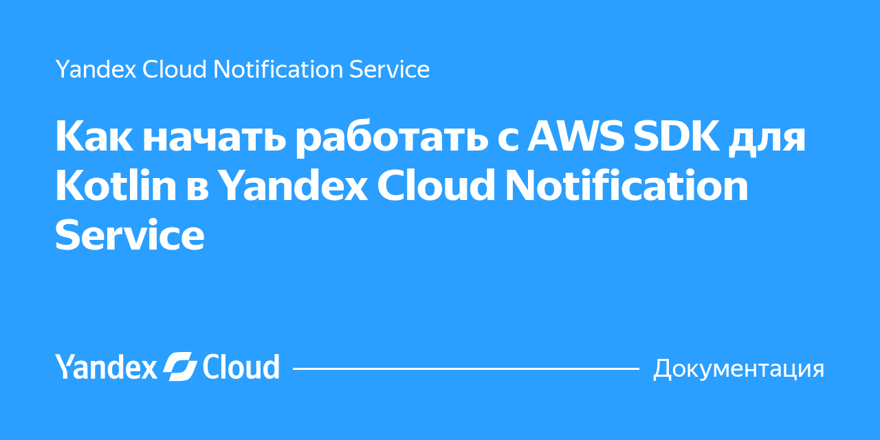 Как начать работать с AWS SDK для Kotlin в Yandex Cloud Notification ...