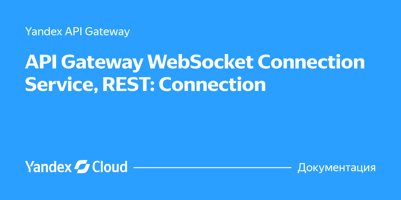API Gateway WebSocket Connection Service, REST: Connection | Yandex ...