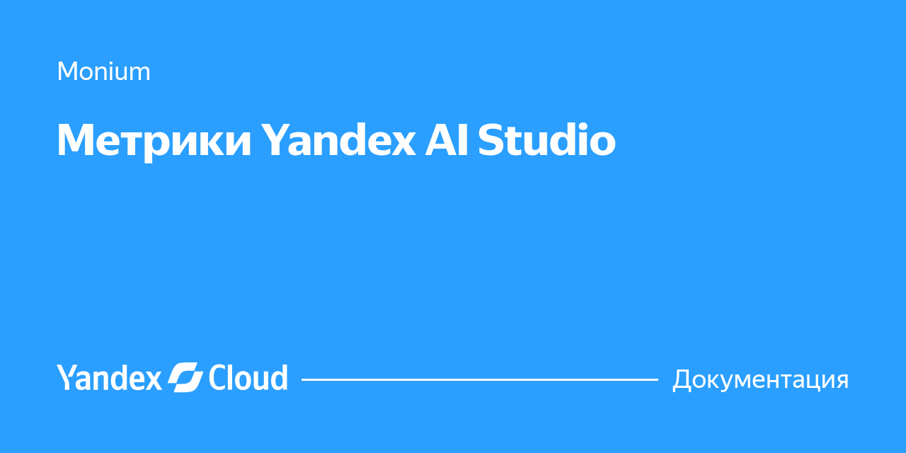 Метрики Yandex AI Studio | Yandex Cloud - Документация