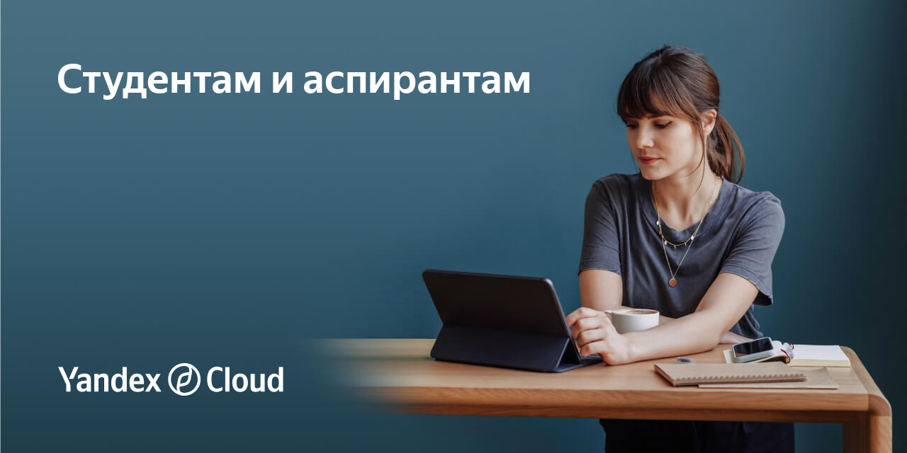 Студентам и аспирантам | Yandex Cloud