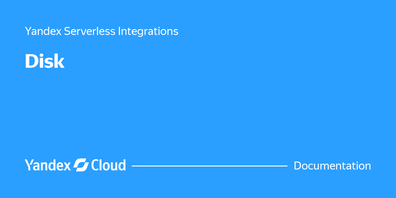 Disk integration step | Yandex Cloud - Documentation