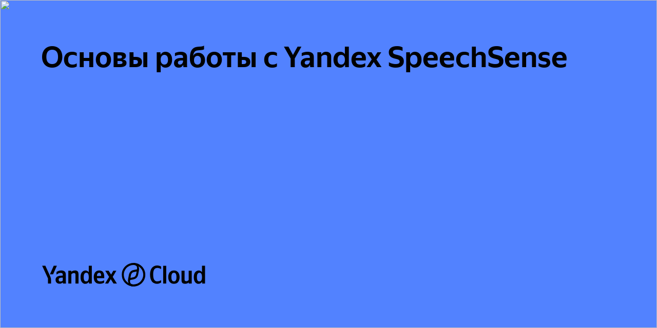 Основы работы с Yandex SpeechSense | Yandex Cloud