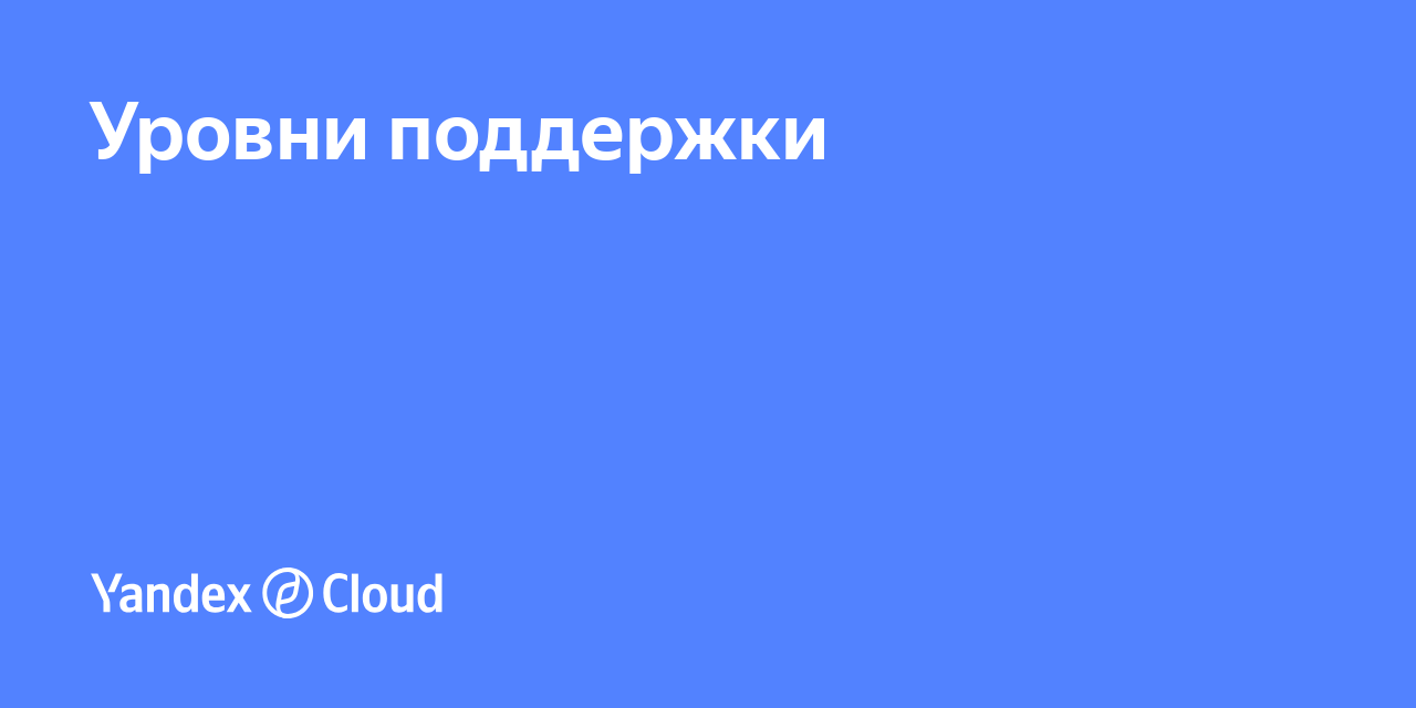 Уровни поддержки | Yandex Cloud