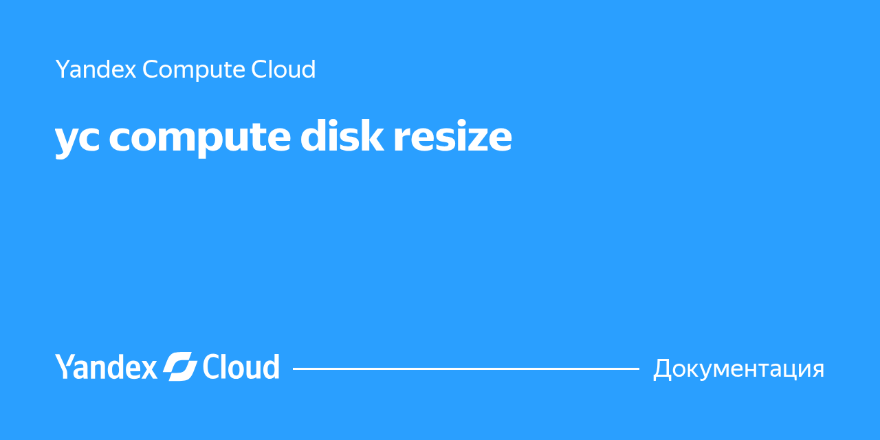 yc compute disk resize | Yandex Cloud - Документация
