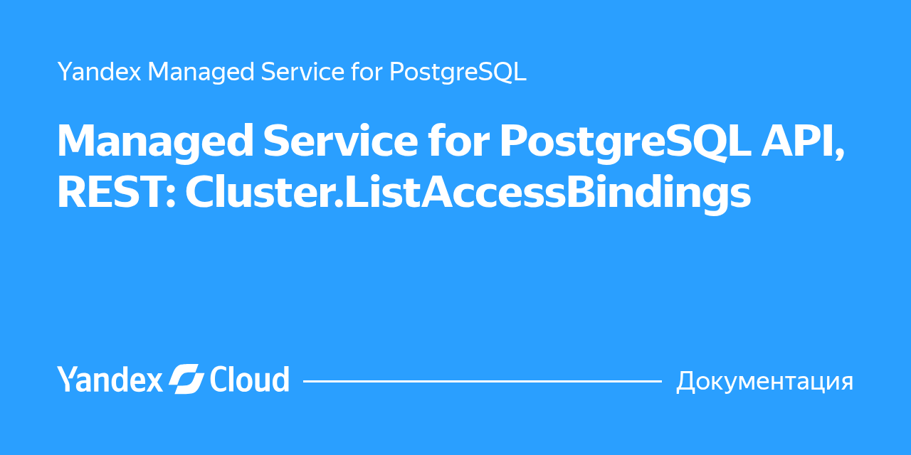 Managed Service for PostgreSQL API, REST: Cluster.ListAccessBindings ...