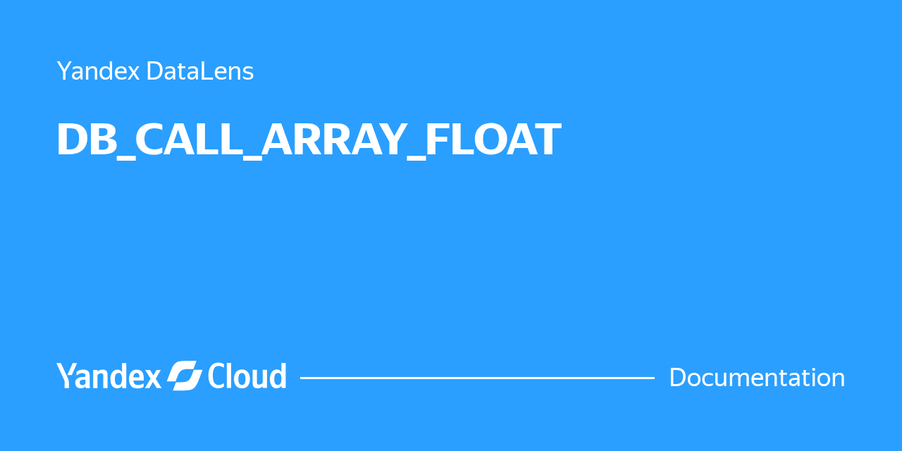 DB_CALL_ARRAY_FLOAT | Yandex Cloud - Documentation