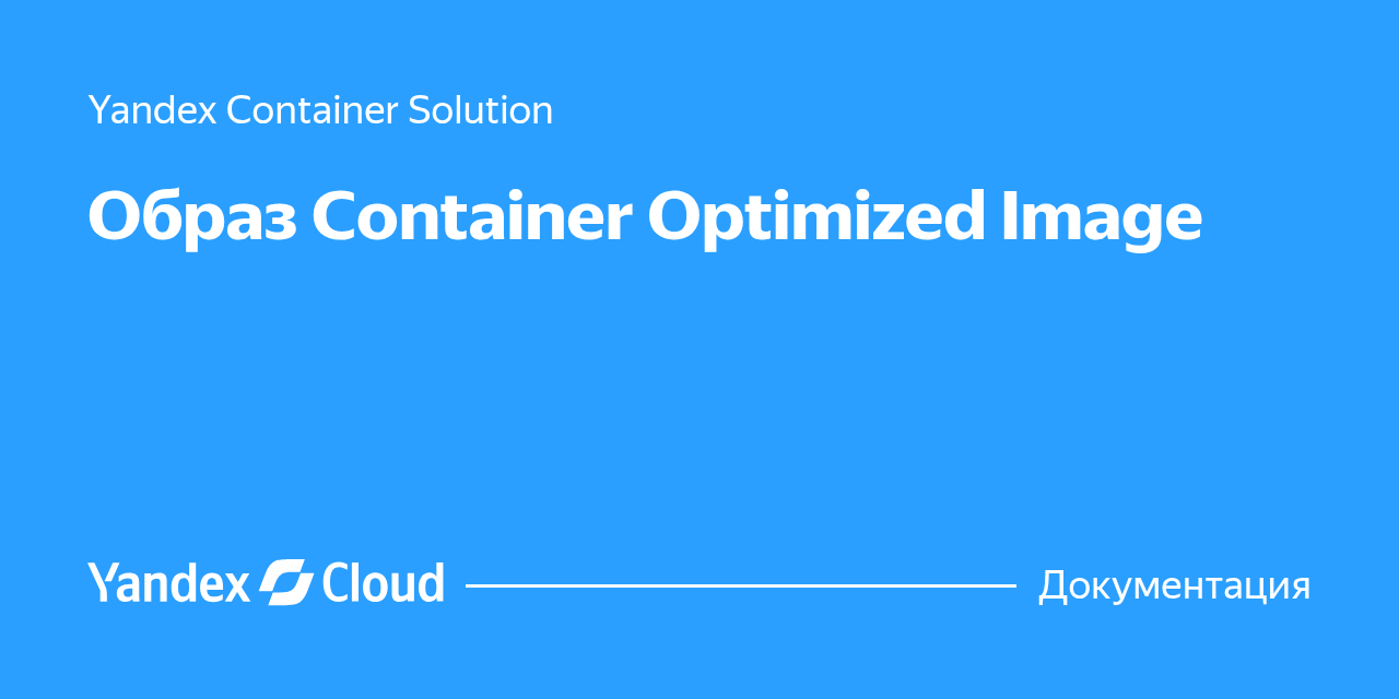 Образ Container Optimized Image | Yandex Cloud в Казахстане - Документация