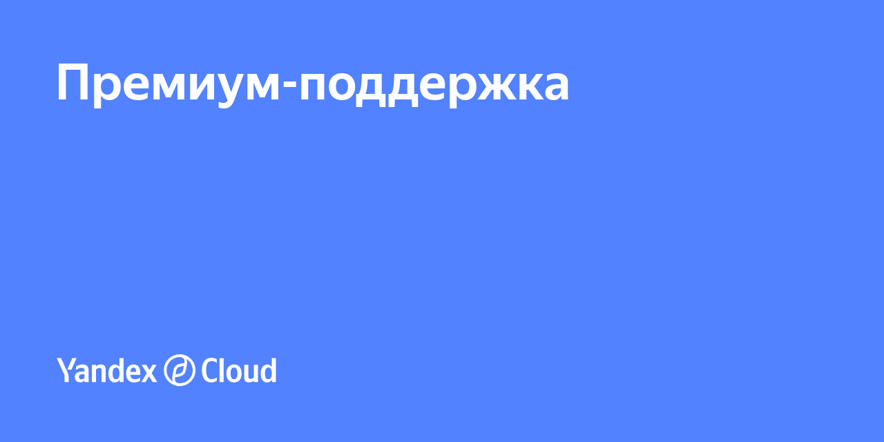 Премиум-поддержка | Yandex Cloud