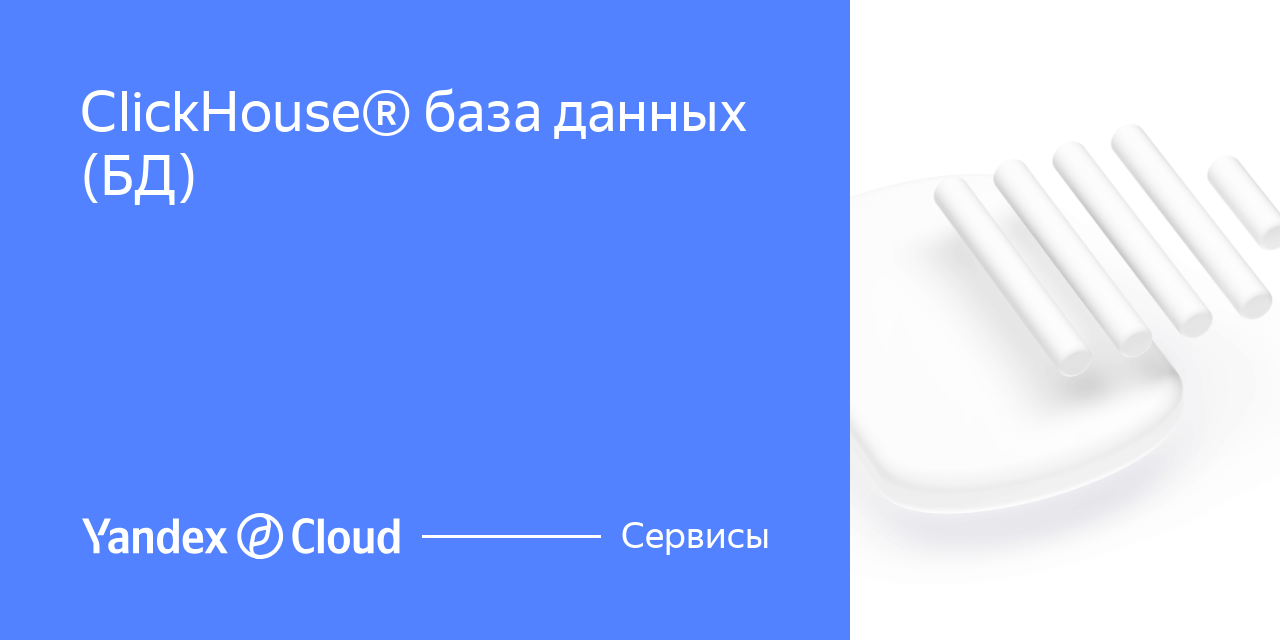 ClickHouse® база данных (БД) | Yandex Cloud - Сервисы