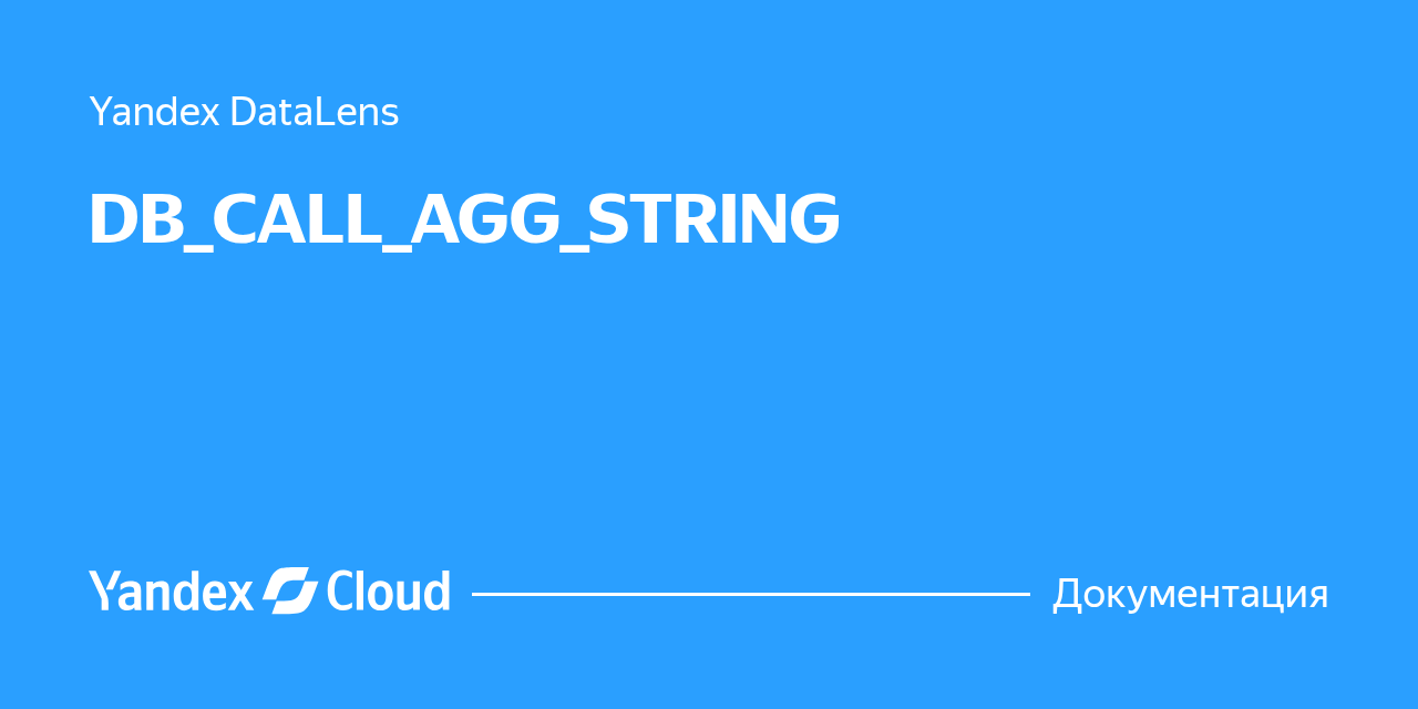 DB_CALL_AGG_STRING | Yandex Cloud - Документация