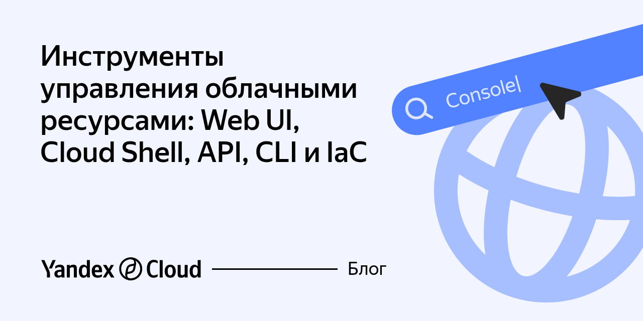 Инструменты управления облачными ресурсами: Web UI, Cloud Shell, API ...