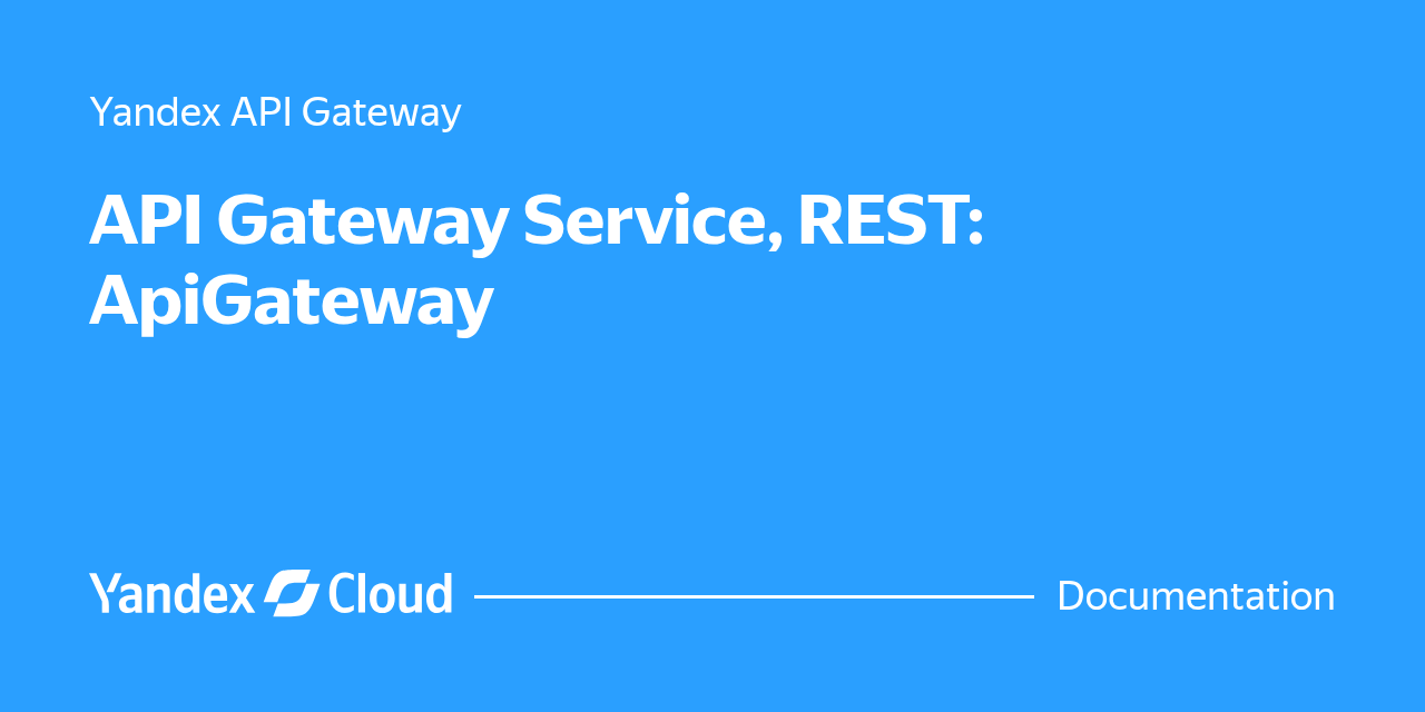 API Gateway Service, REST: ApiGateway | Yandex Cloud - Documentation