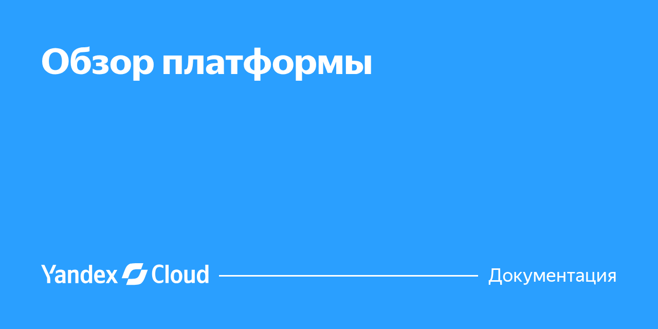 Обзор платформы | Yandex Cloud - Документация