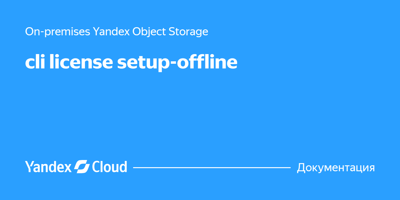 Offline Production cli license setup-offline | Yandex Cloud - Документация