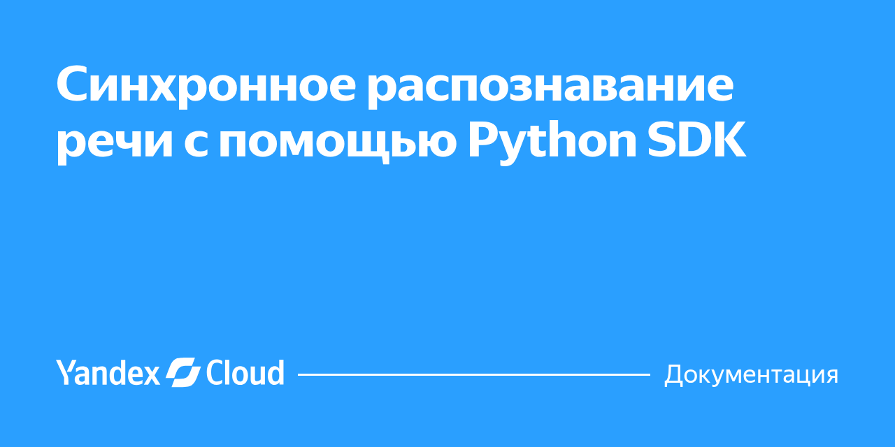 Синхронное распознавание речи с помощью Python SDK Yandex SpeechKit ...