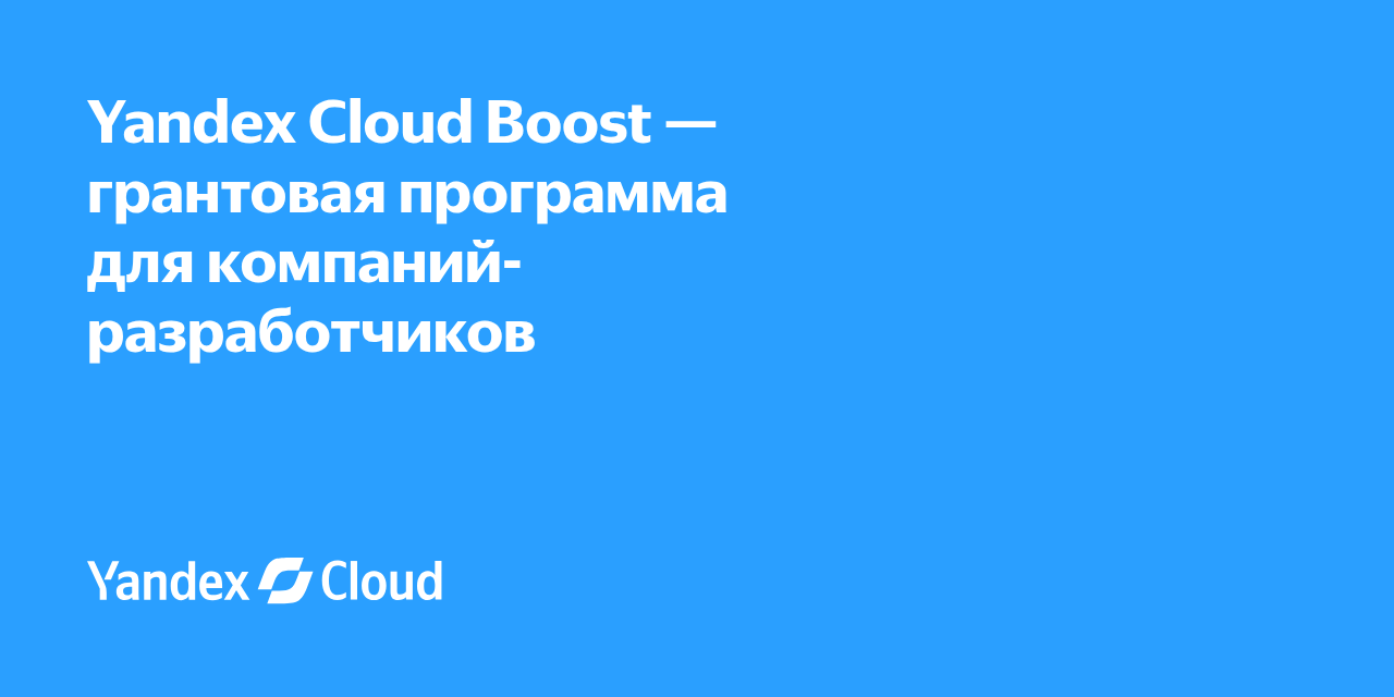 Yandex Cloud Boost photo