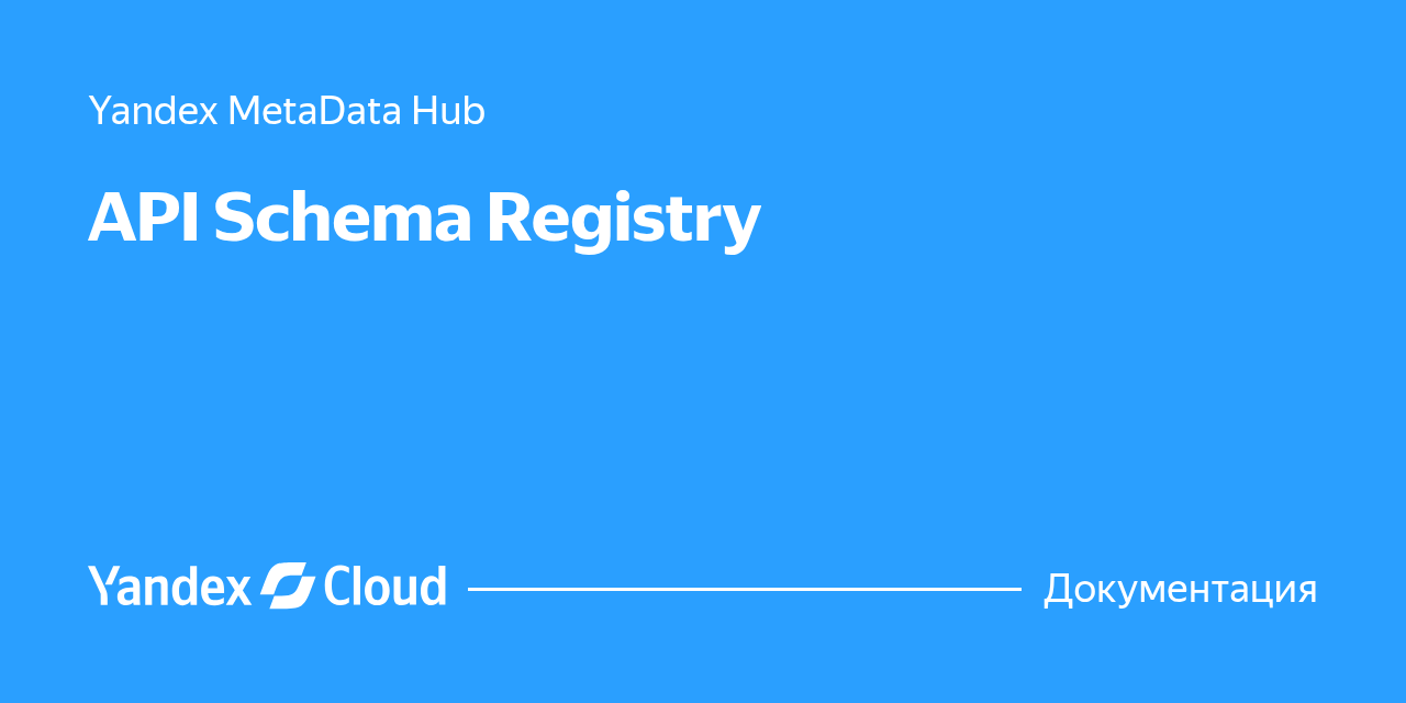 Справочник API Schema Registry | Yandex Cloud - Документация