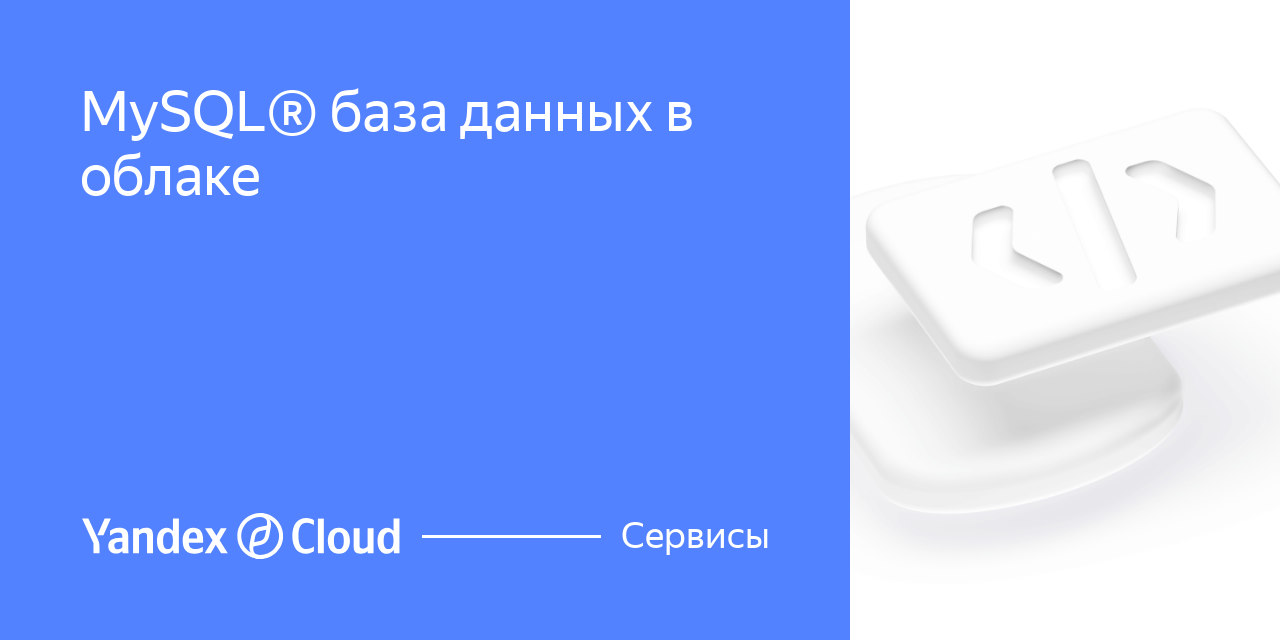 MySQL® база данных в облаке | Yandex Cloud - Сервисы